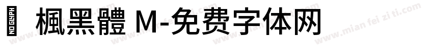靑楓黑體 M字体转换